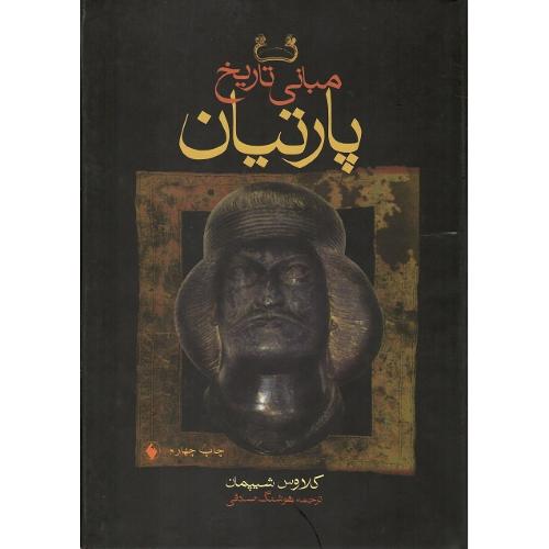 مبانی ‏تاریخ‏ پارتیان‏