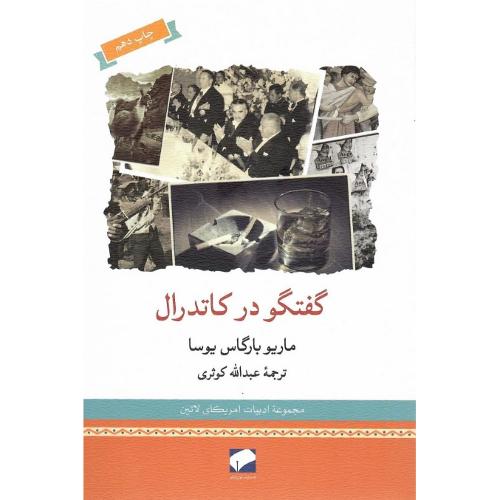 گفتگو در کاتدرال