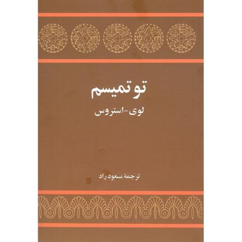 توتمیسم