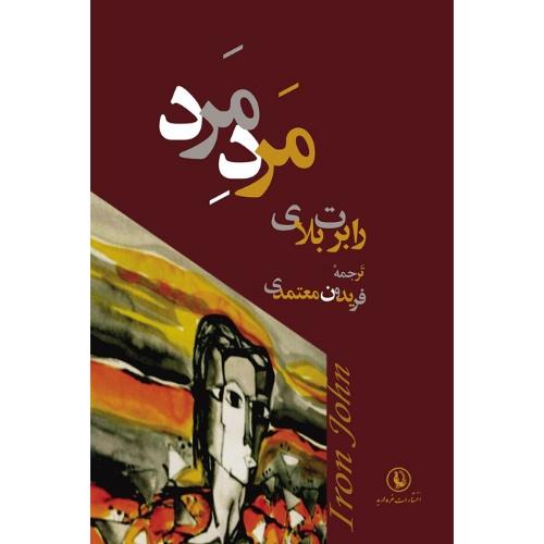 مرد مرد؛ نشر مروارید