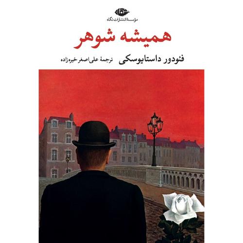 همیشه‏ شوهر؛ نشر نگاه