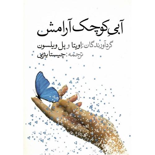 آبی‏ کوچک ‏آرامش‏