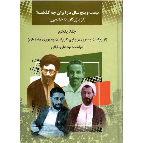 بیست ‏و پنج‏ سال ‏در ایران چه گذشت؟ جلد پنجم