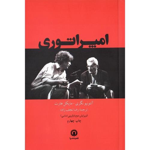 امپراتوری‏؛ نشر قصیده سرا