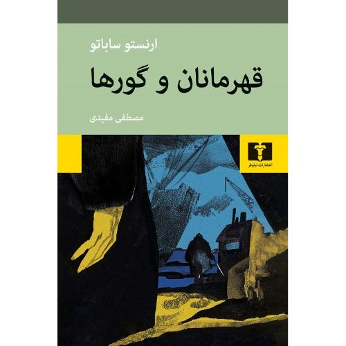 قهرمانان و گورها
