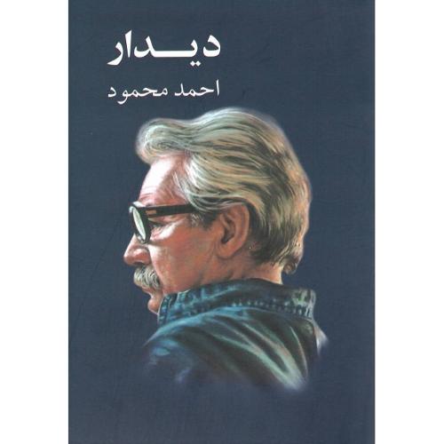 دیدار؛ نشر معین