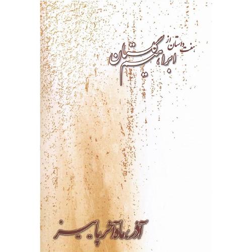 آذر، ماه‏ آخر پاییز