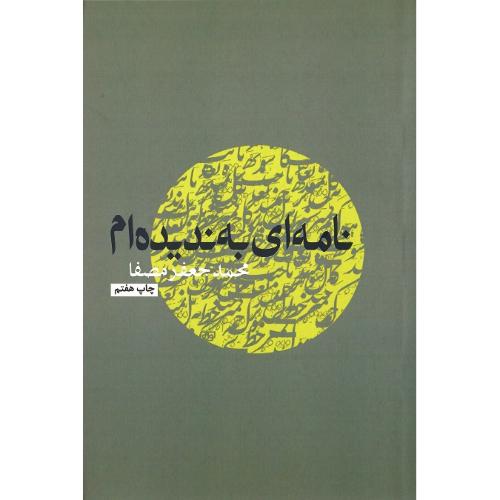 نامه‏ای‏ به‏ ندیده‏ام‏
