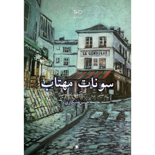 سونات‏ مهتاب‏