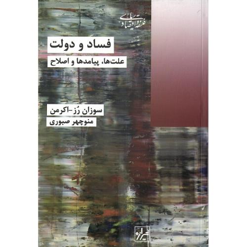 فساد و دولت؛ علت‌ها، پیامدها و اصلاح