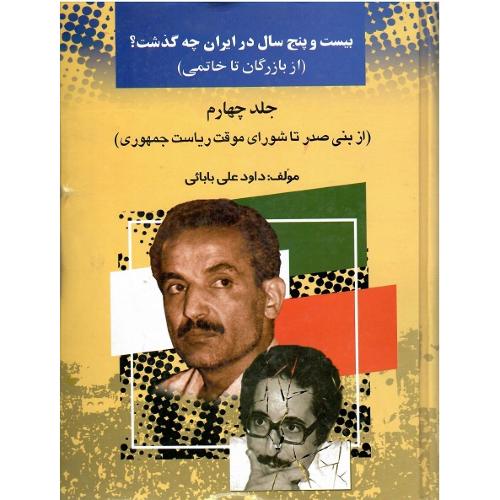 بیست‏ و پنج‏ سال ‏در ایران‏ چه ‏گذشت؟ ‏جلد چهارم