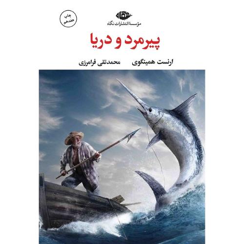 پیرمرد و دریا؛ نشر نگاه