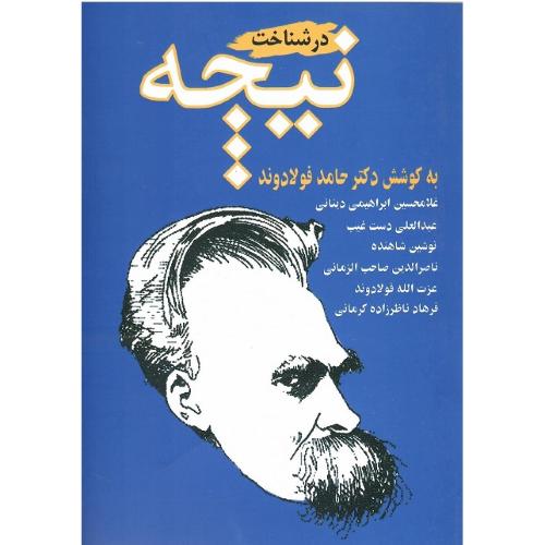 درشناخت‏ نیچه‏
