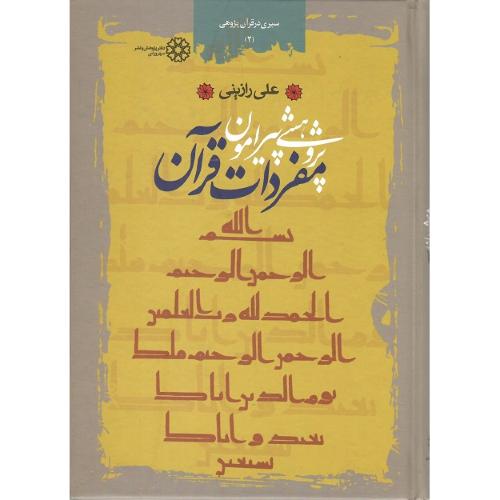 پژوهشی پیرامون مفردات‏ قرآن‏
