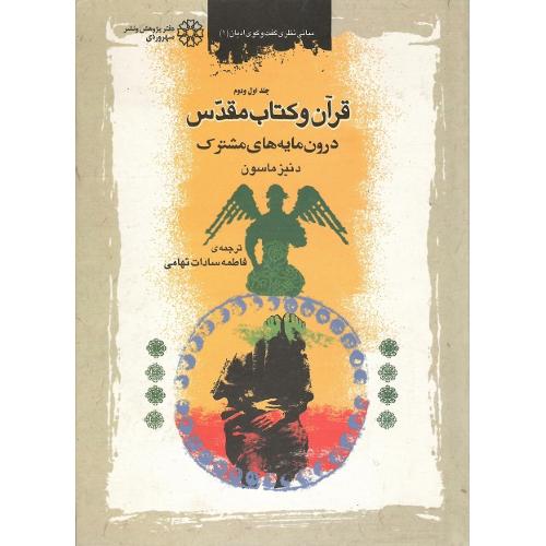 قرآن‏ و کتاب‏ مقدس؛ جلد اول و دوم