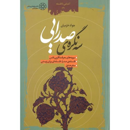 سه‏ نگره صدرایی