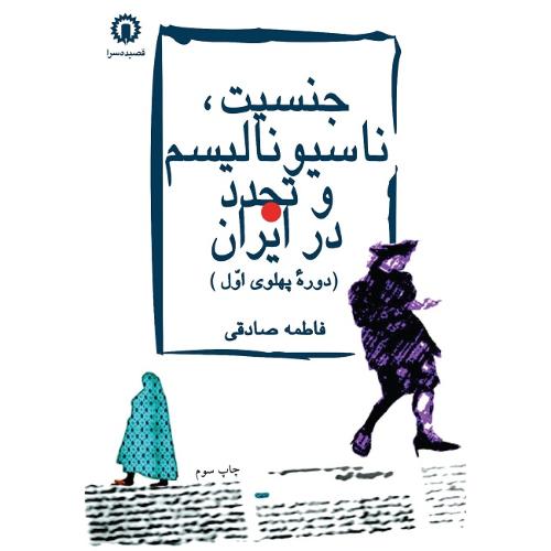 جنسیت‏، ناسیونالیسم ‏و تجدد در ایران‏؛ دوره پهلوی اول