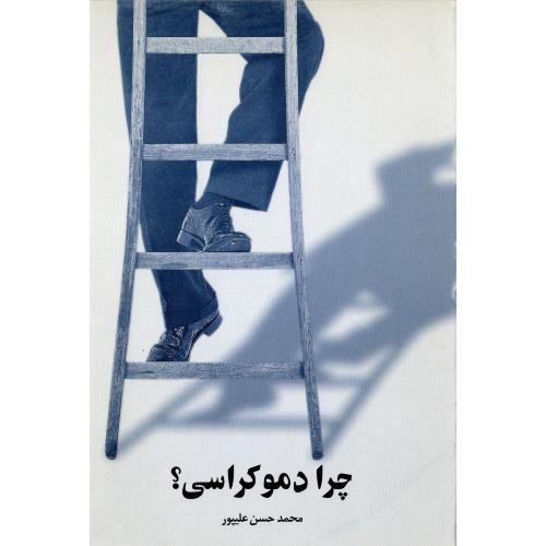 چرا دموکراسی‏؟