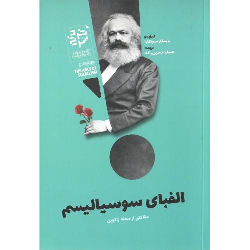 الفبای‏ سوسیالیسم