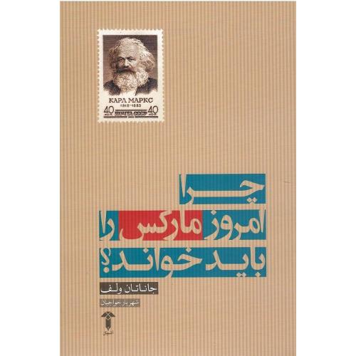چرا امروز مارکس‏ را باید خواند