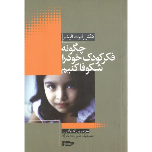 چگونه فکر کودک‏ خود راشکوفا کنیم