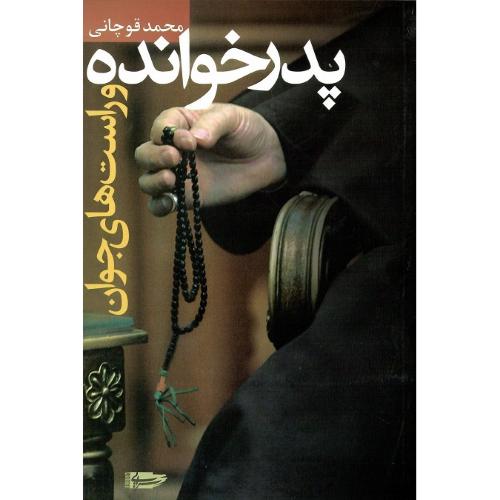 پدرخوانده‏ و راست‏های ‏جوان‏
