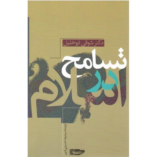 تسامح‏ در اسلام‏