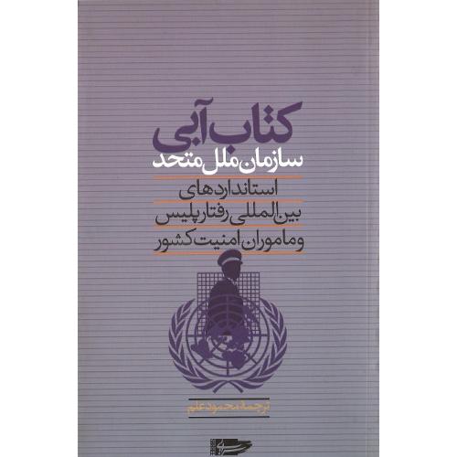 کتاب ‏آبی‏ سازمان ‏ملل‏ متحد