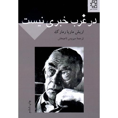 درغرب‏ خبری‏ نیست‏
