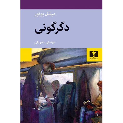 دگرگونی‏