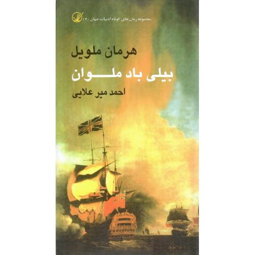 بیلی باد ملوان