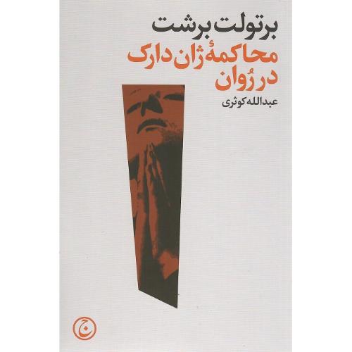 محاکمه‏ ژان دارک‏ در روان‏