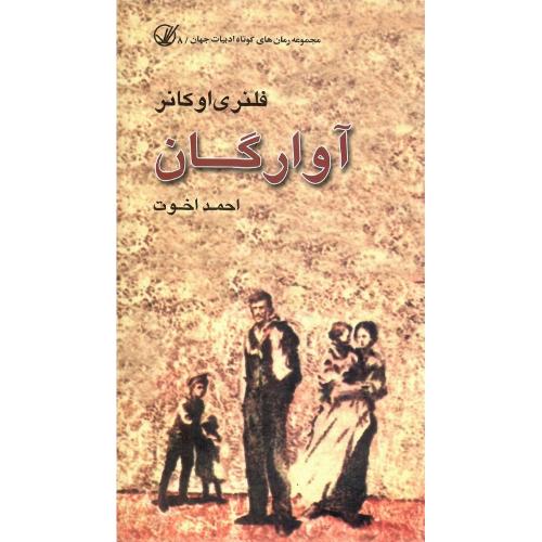 آوارگان‏