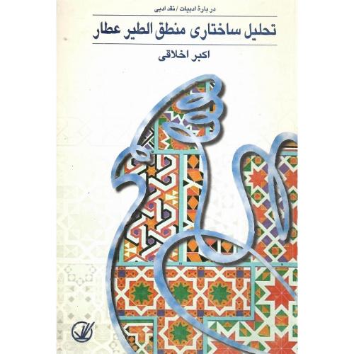 تحلیل‏ ساختاری‏ منطق‏الطیر عطار
