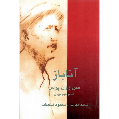آناباز