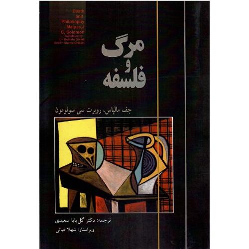 مرگ‏ و فلسفه‏