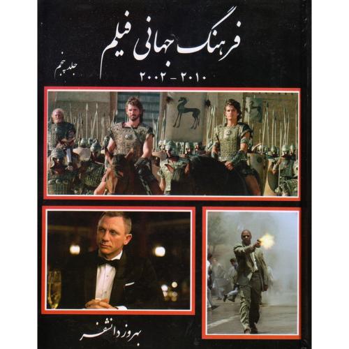 فرهنگ‏ جهانی‏ فیلم‏؛جلد پنجم؛ 2002-2010