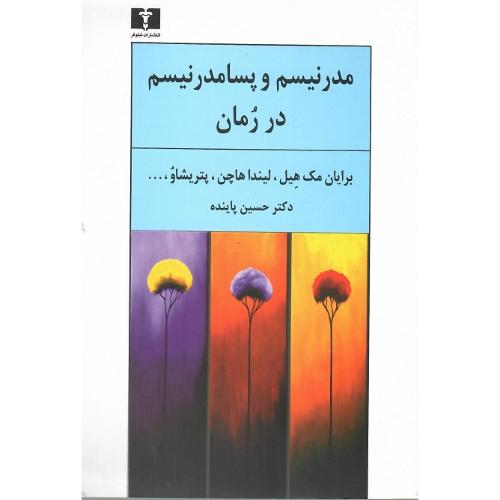 مدرنیسم‏ و پسامدرنیسم ‏در رمان‏