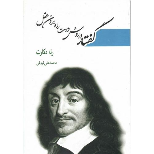 گفتار در روش درست راه بردن عقل