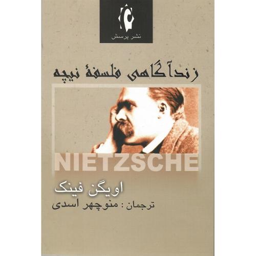 زندآگاهی‏ فلسفه‏ نیچه‏