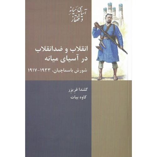 انقلاب‏ و ضد انقلاب‏ در آسیای میانه