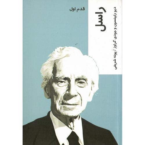 راسل‏؛ قدم اول