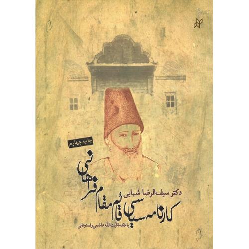 کارنامه ‏سیاسی‏ قائم‏مقام ‏فراهانی‏