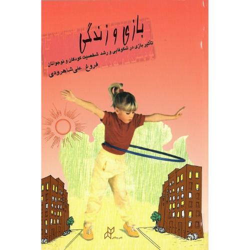 بازی و زندگی‏