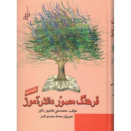 فرهنگ‏ مصور دانش‏آموز