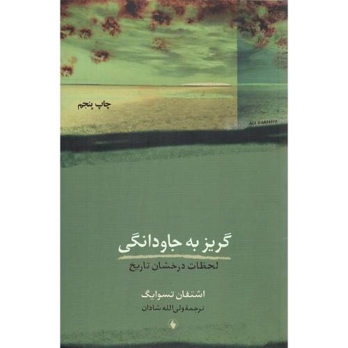 گریز به جاودانگی
