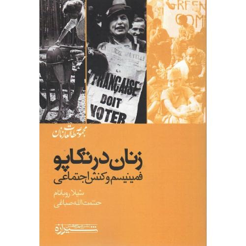 زنان در تکاپو؛ فمینیسم و کنش اجتماعی