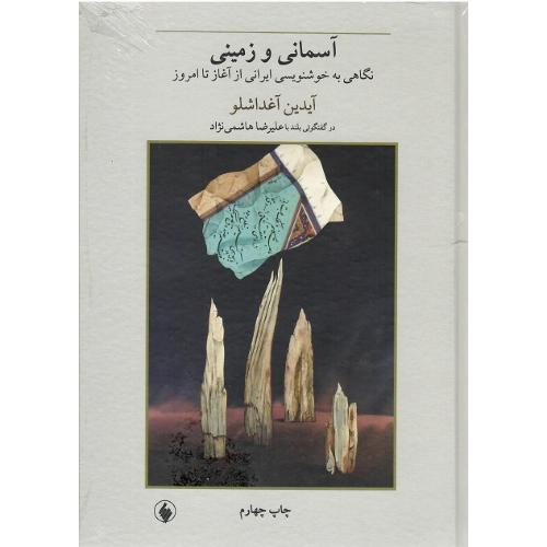 آسمانی‏ و زمینی‏
