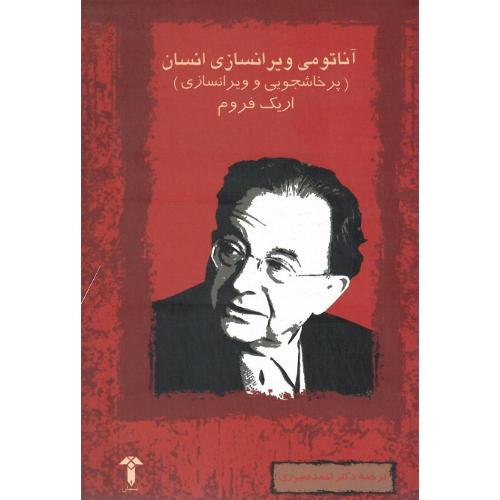 آناتومی‏ ویران‌سازی‏ انسان‏