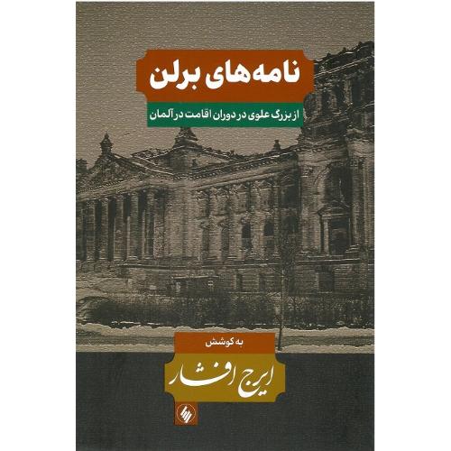 نامه‏های‏ برلن‏؛ از بزرگ علوی در دوران اقامت
